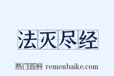 法灭尽经是什么意思的图片